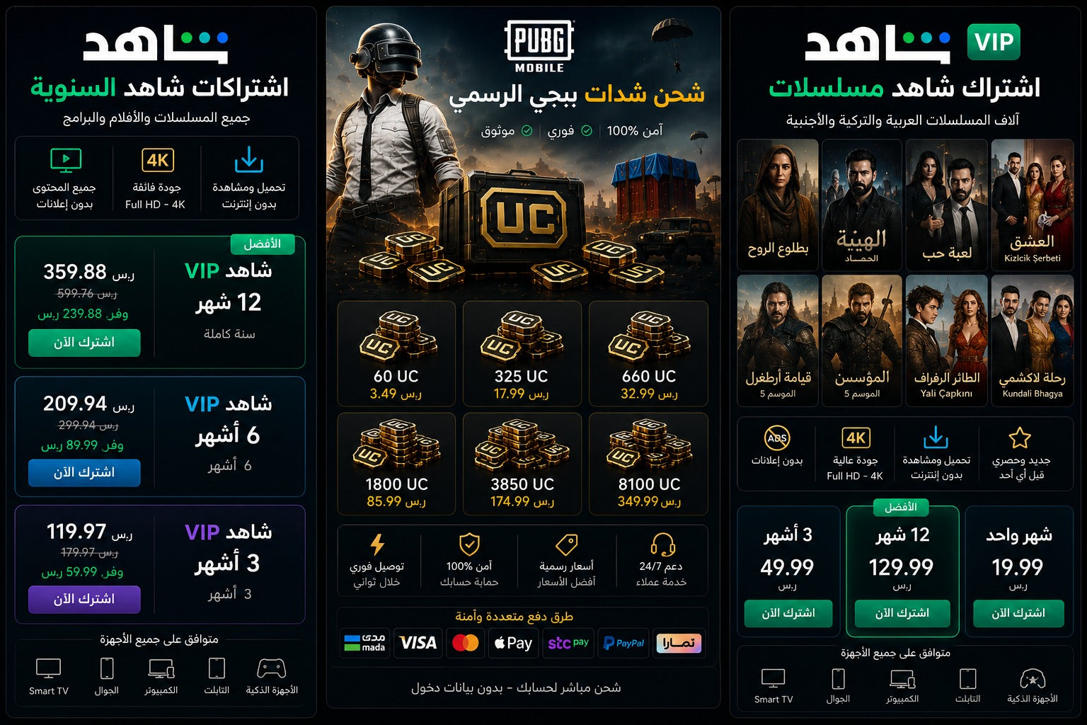 اشتراكات شاهد السنويه وشحن شدات ببجي الرسمي | متجر سمارت ستور