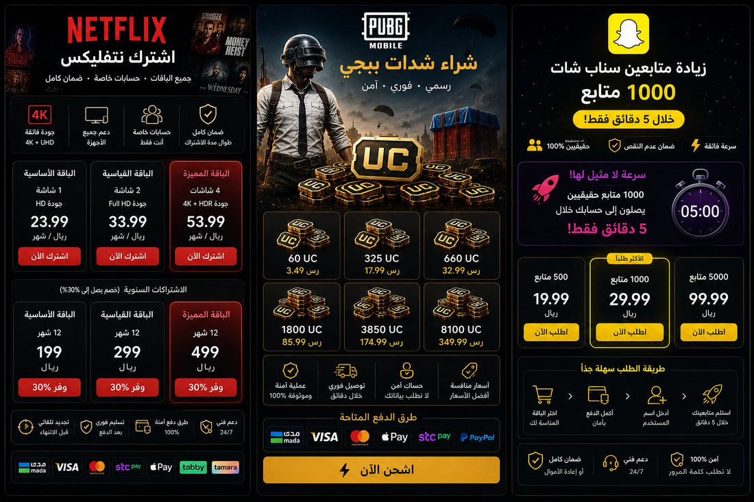 اشترك نتفليكس وشراء شدات ببجي | متجر سمارت ستور