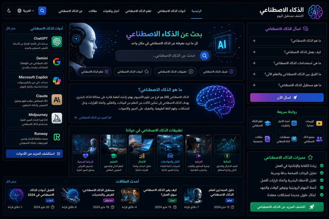 الذكاء الاصطناعي بالعربي | بحث عن الذكاء الاصطناعي - متجر سمارت ستور