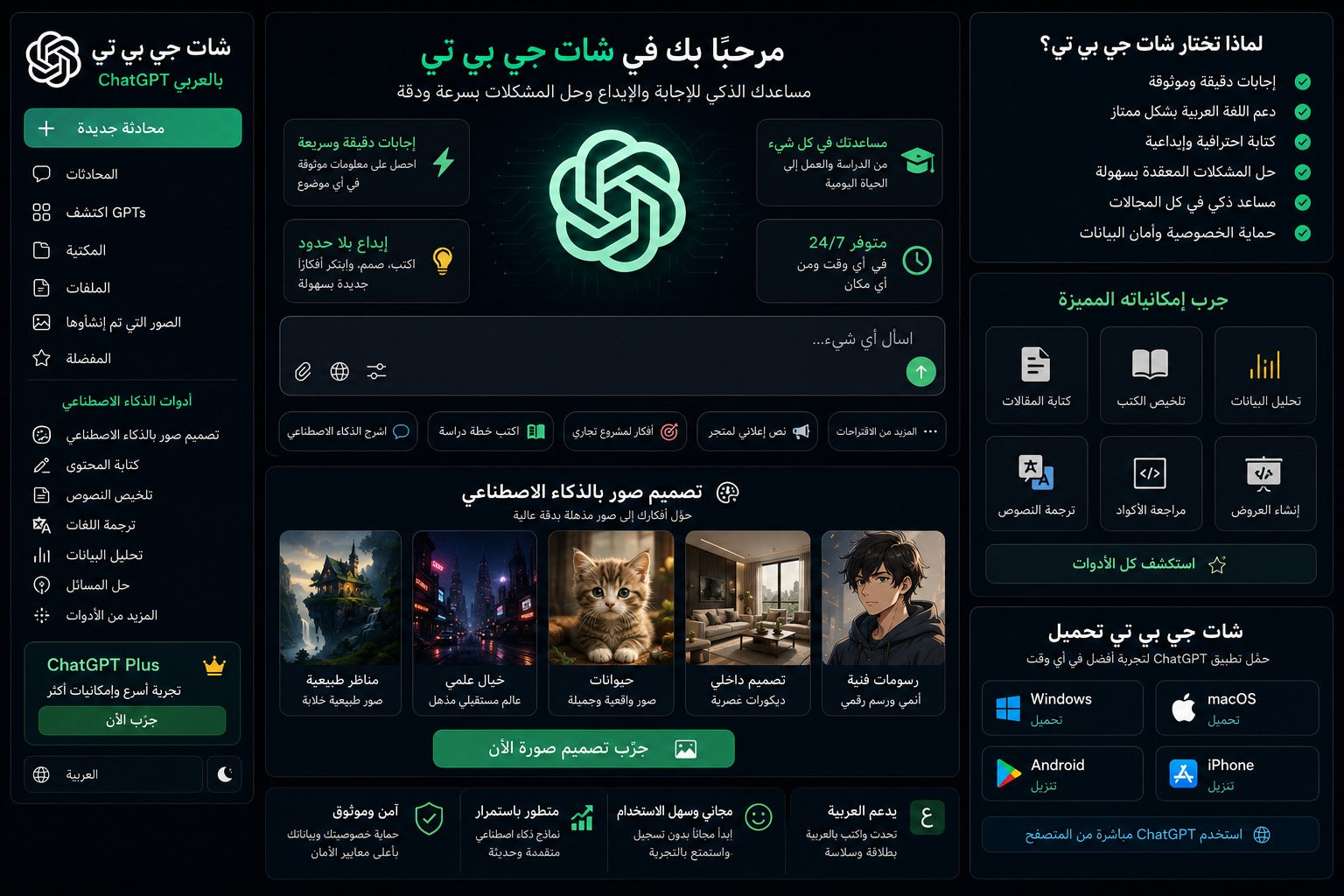 شات جي بي تي بالعربي وتصميم صور بالذكاء الاصطناعي