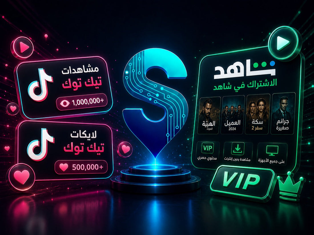 مشاهدات تيك توك ولايكات تيك توك والاشتراك في شاهد | متجر سمارت ستور