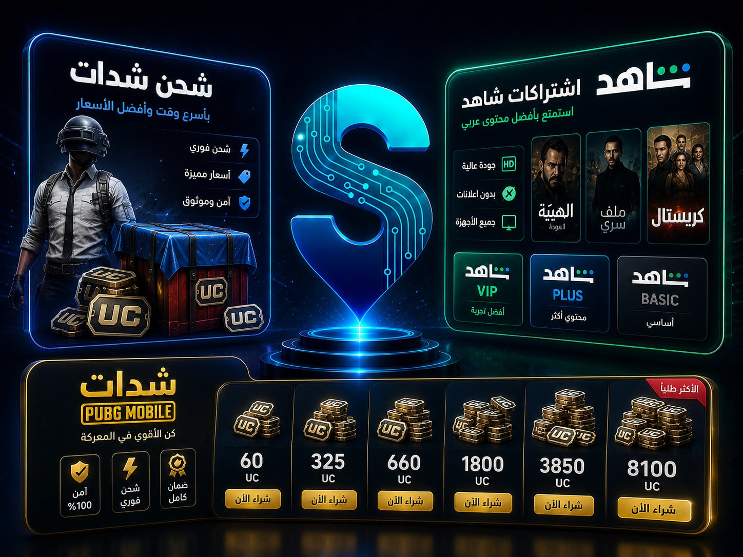 شحن شدات واشتراكات شاهد بأفضل الأسعار | متجر سمارت ستور