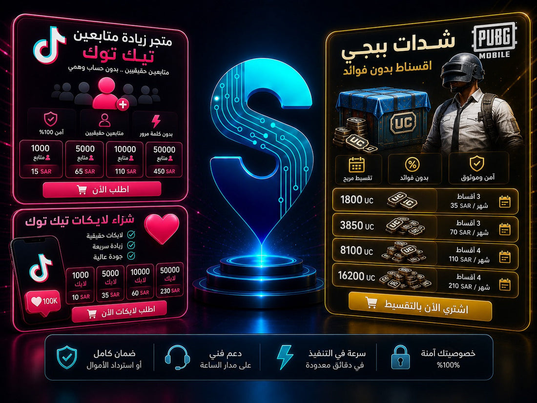 متجر زيادة متابعين تيك توك وشراء لايكات تيك توك | شدات ببجي اقساط - سمارت ستور
