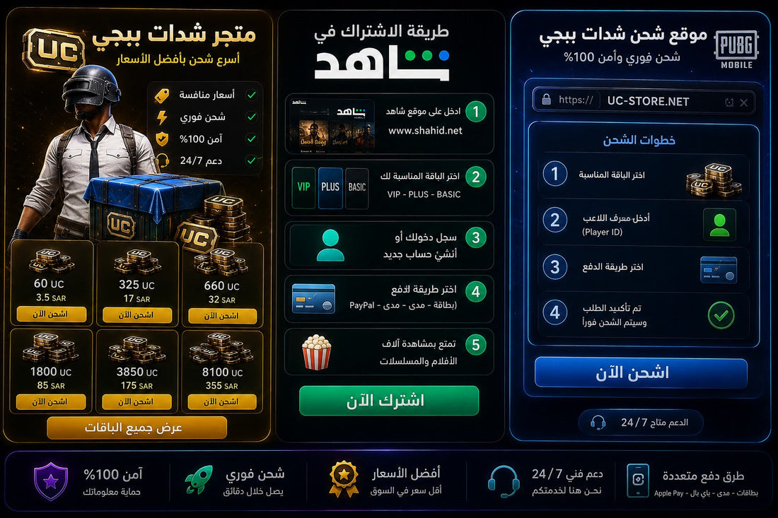 متجر شدات وطريقة الاشتراك في شاهد | موقع شحن شدات ببجي - متجر سمارت ستور