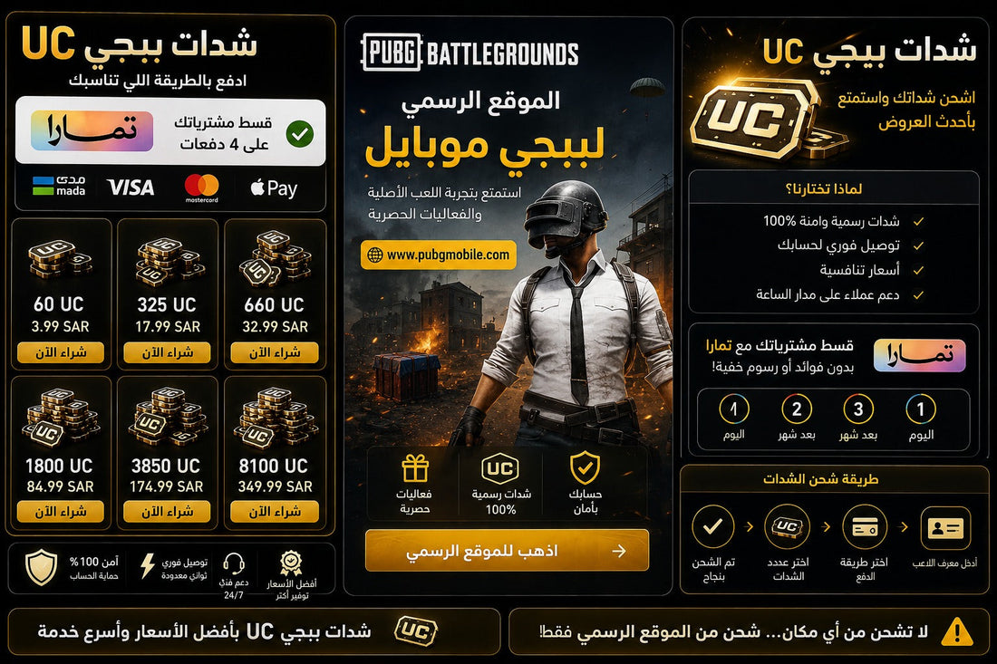 شدات ببجي تمارا وشدات ببجي UC | ببجي الموقع الرسمي - متجر سمارت ستور