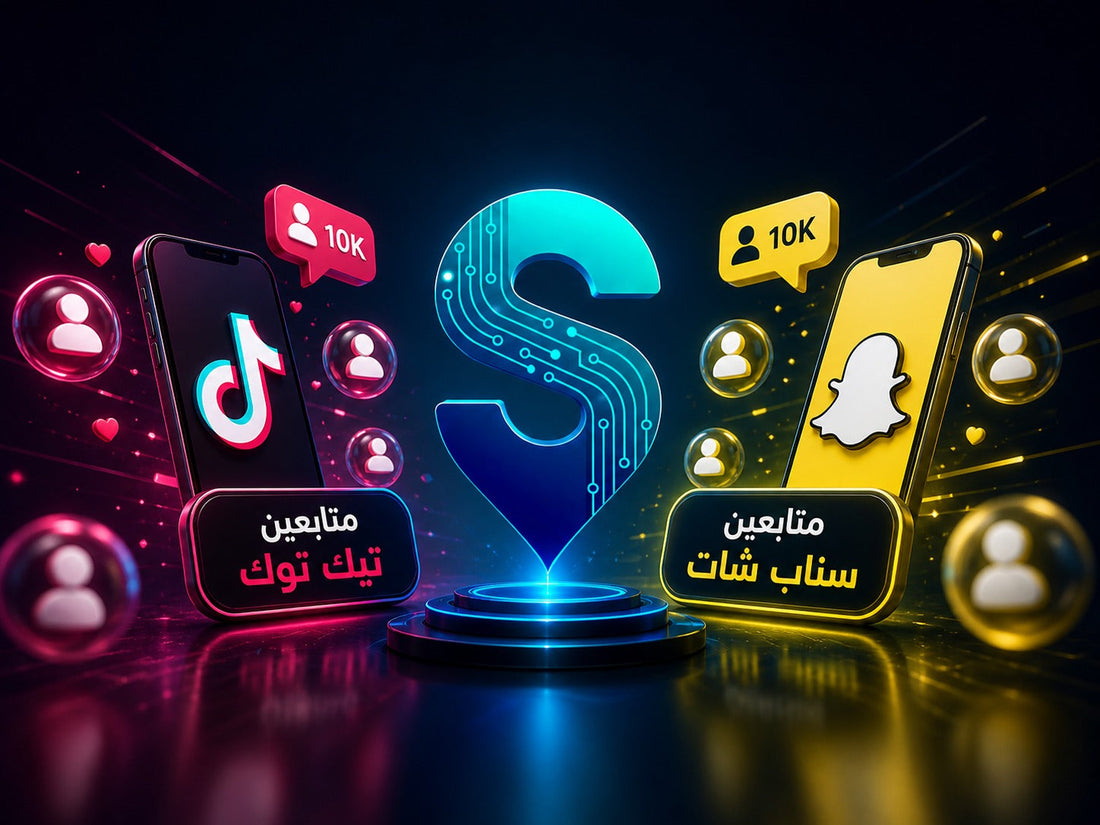 متابعين تيك توك ومتابعين سناب شات | متجر سمارت ستور