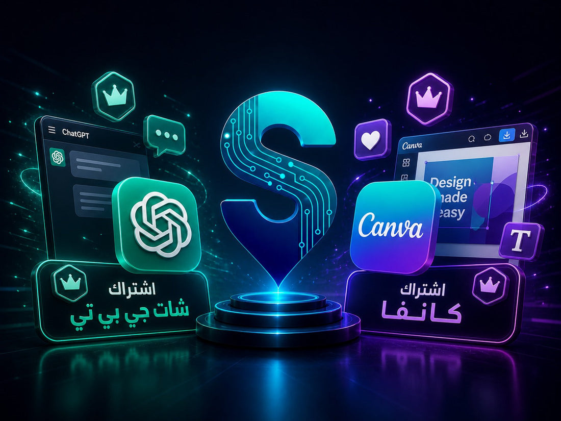 اشتراك شات جي بي تي واشتراك كانفا | متجر سمارت ستور