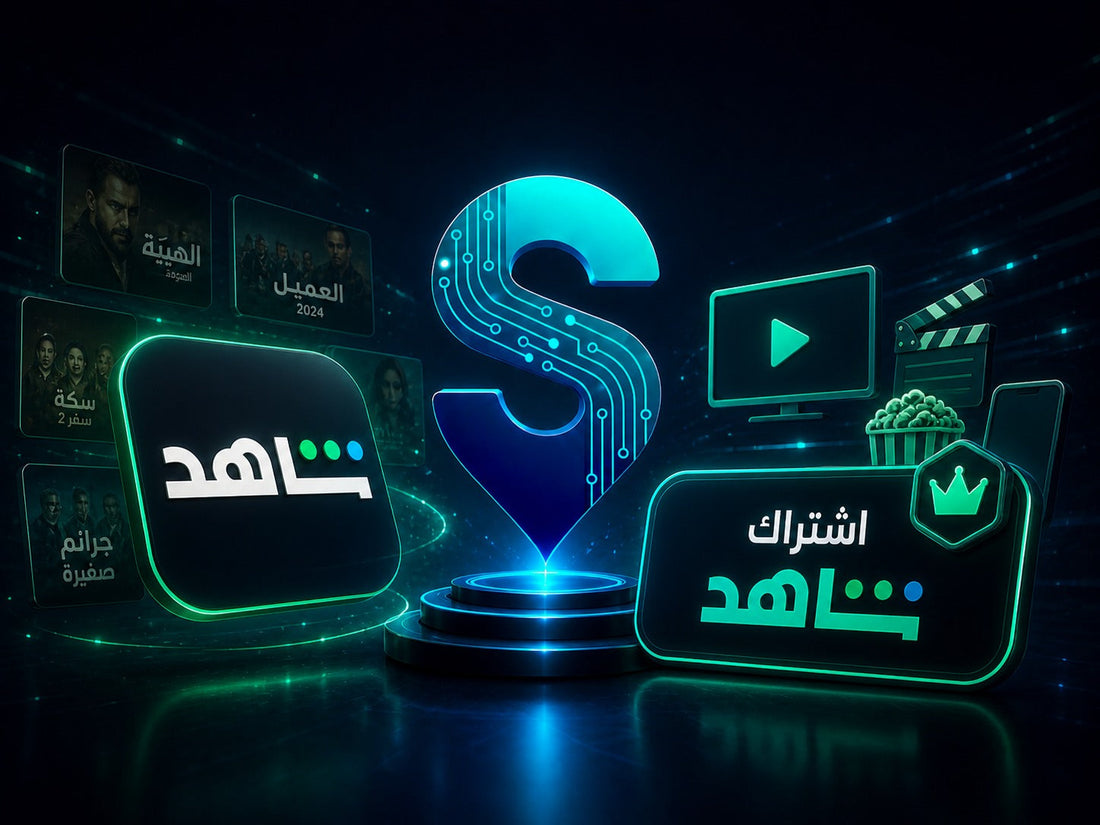 اشتراك شاهد لمشاهدة جميع المسلسلات | متجر سمارت ستور