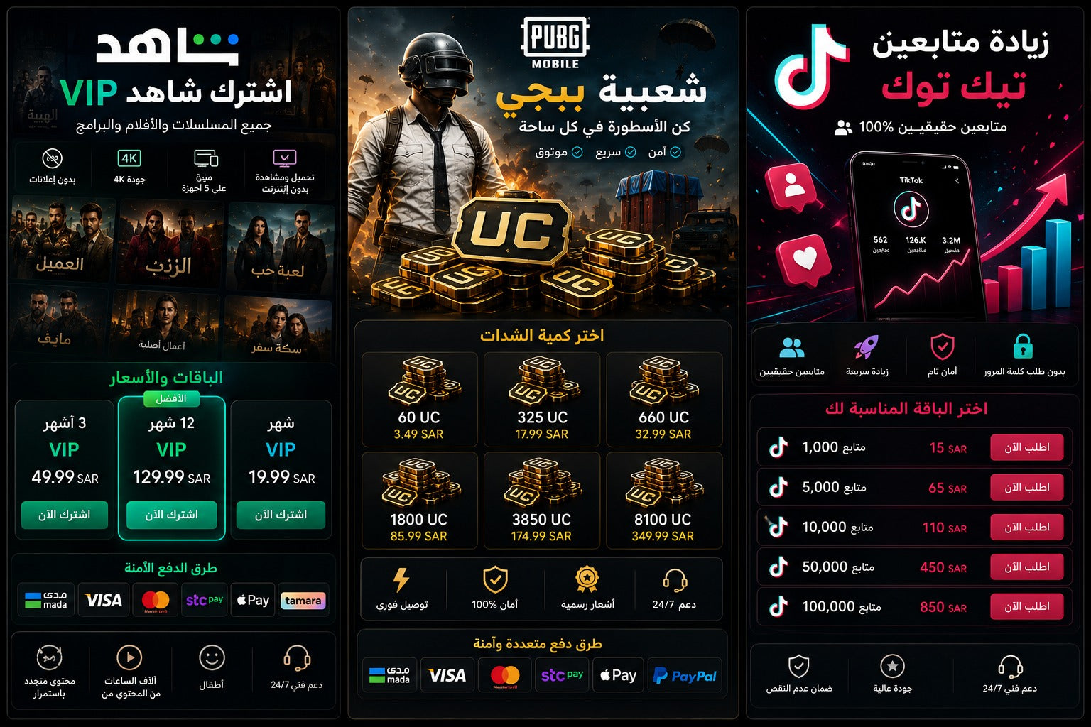 شحن الاشتراك بشاهد VIP وزياده متابعين تكتك | متجر سمارت ستور