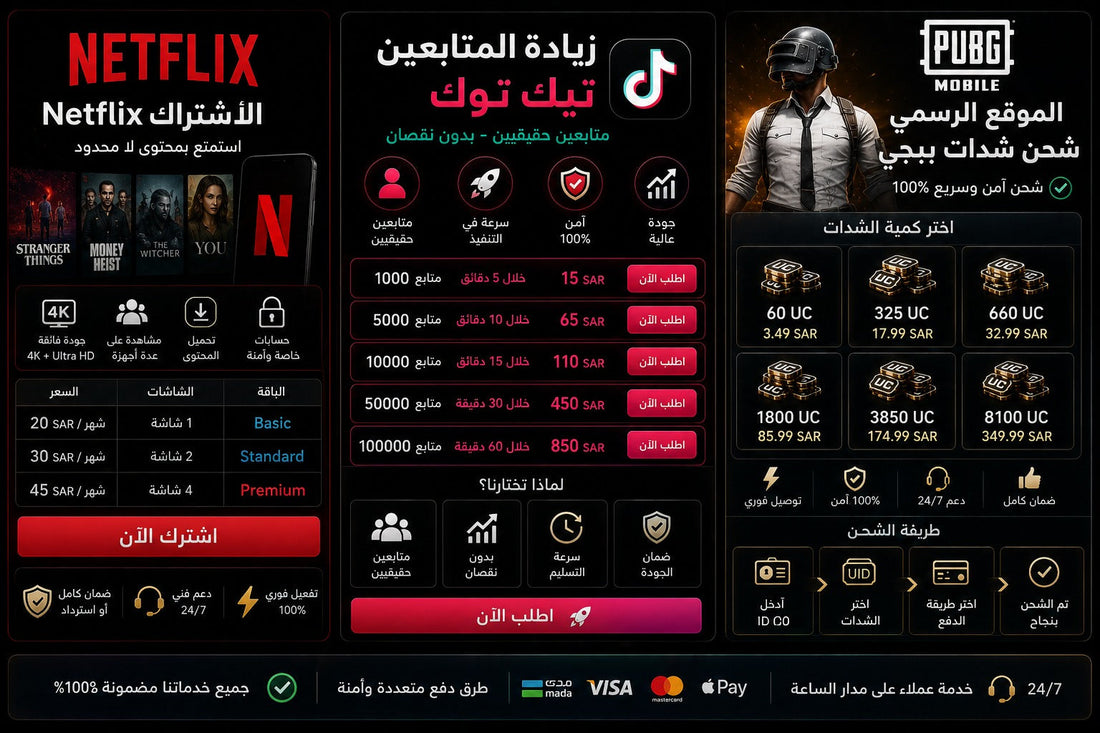 الاشتراك Netflix والمتابعين تيك توك وشحن شدات ببجي | متجر سمارت ستور