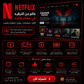 اشتراك Netflix Premium  بحساب مشترك مع ملف شخصي خاص وضمان كامل