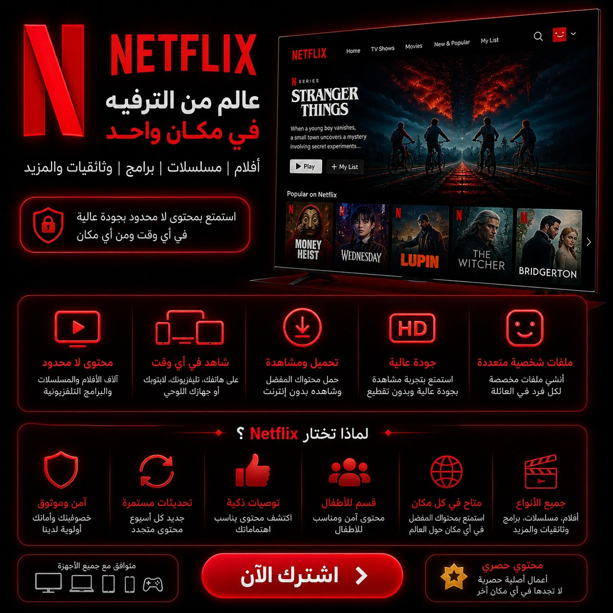 اشتراك Netflix Premium  بحساب مشترك مع ملف شخصي خاص وضمان كامل