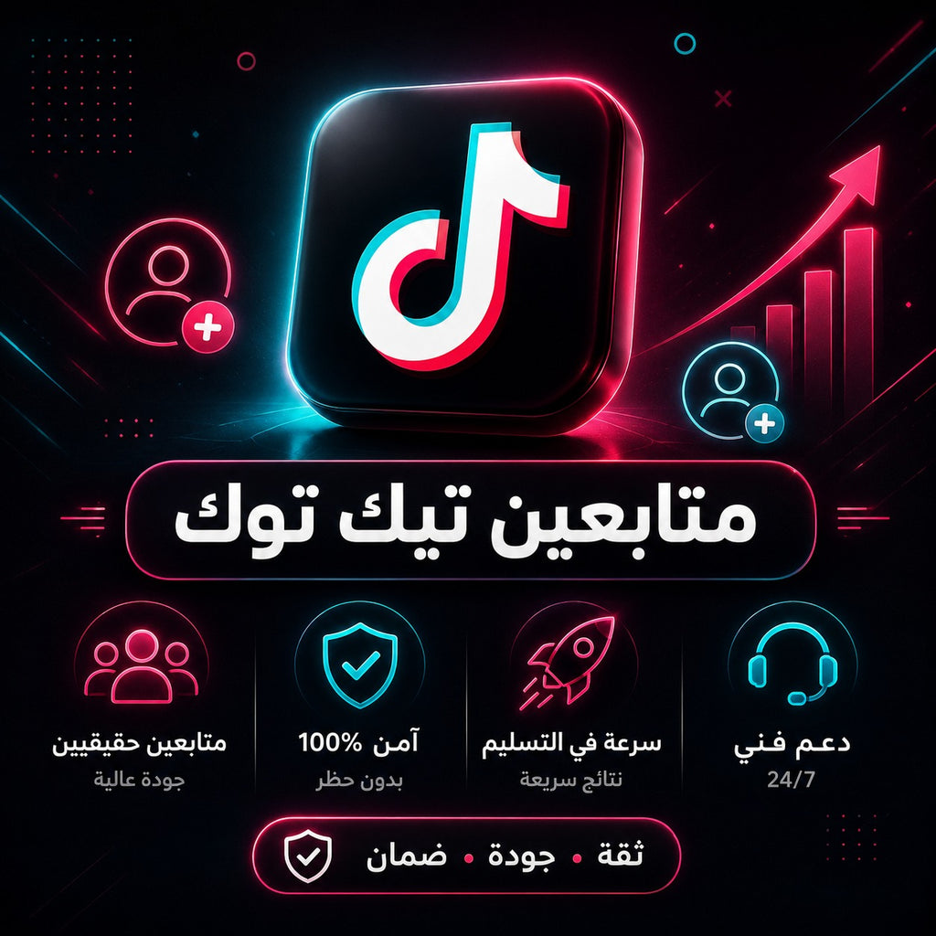شراء متابعين تيك توك سعوديين بجودة عالية وسرعة تنفيذ قوية
