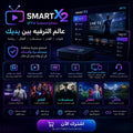 اشتراك SMART X2 IPTV لأربعة أجهزة لمشاهدة القنوات العالمية بجودة عالية