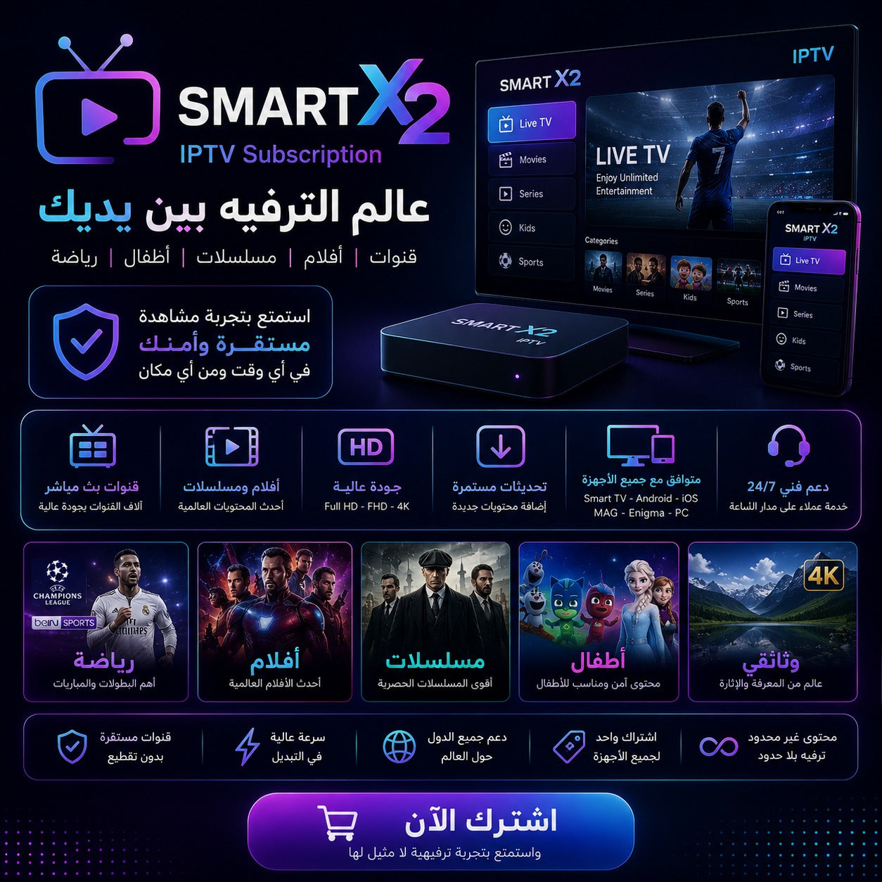 اشتراك SMART X2 IPTV لأربعة أجهزة لمشاهدة القنوات العالمية بجودة عالية