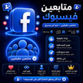 شراء متابعين فيس بوك مصريين بجودة عالية وسرعة تنفيذ قوية